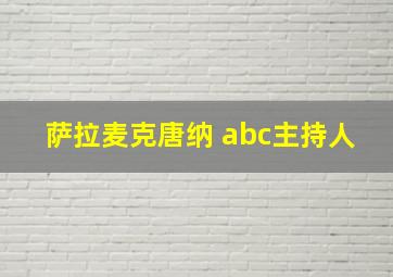 萨拉麦克唐纳 abc主持人